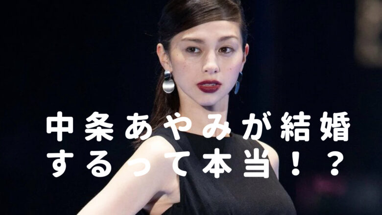 ポーズをとる中条あやみさんの画像